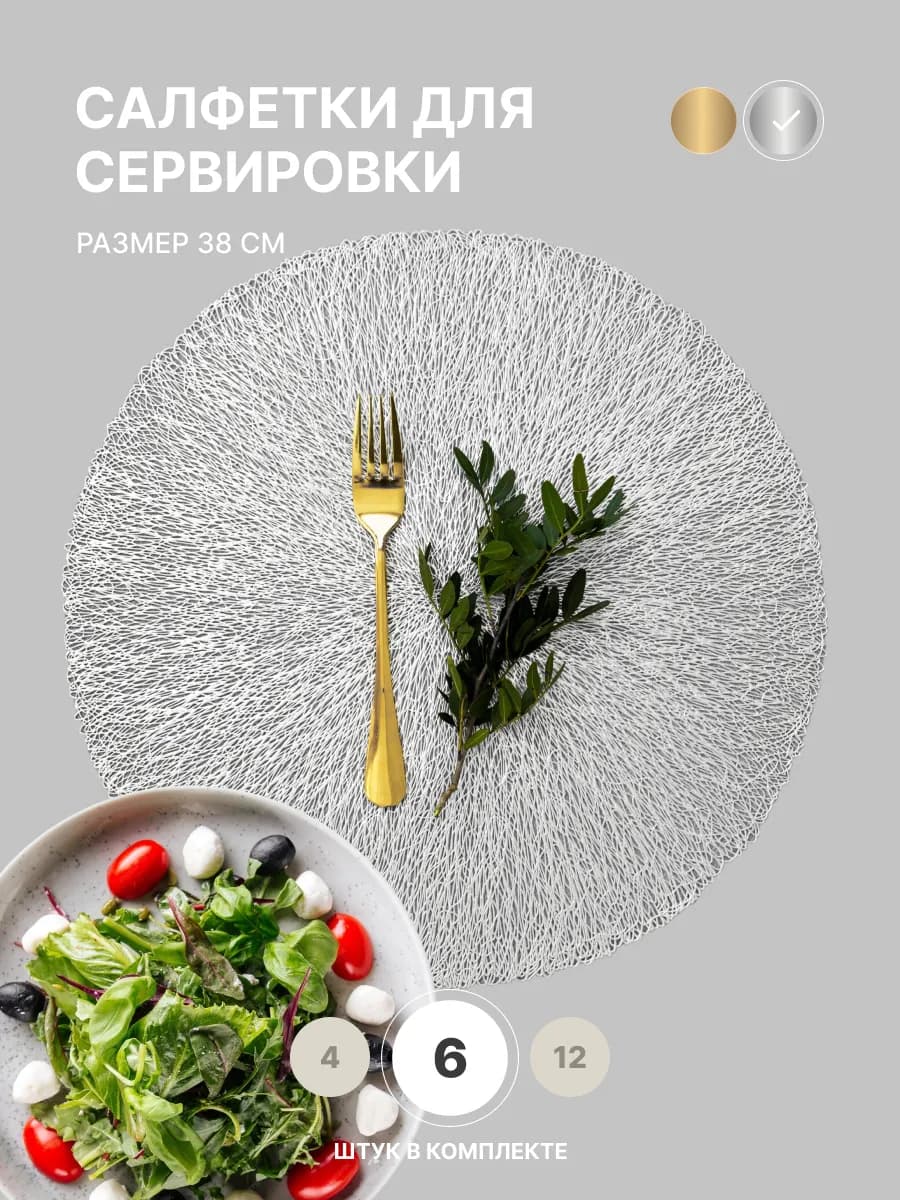 Салфетки на стол круглые, серебристые плейсматы 6 шт