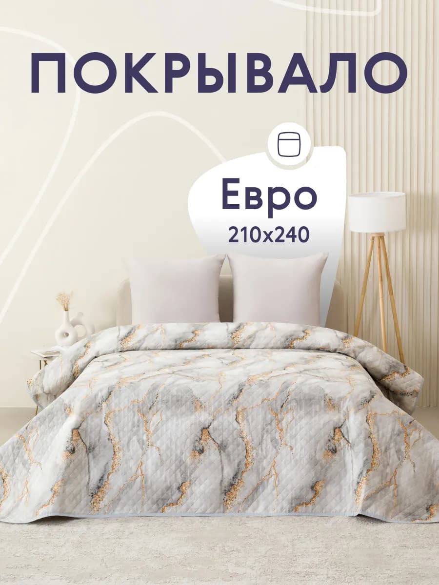 Покрывало на кровать и диван 210х240 см двустороннее - фото 1