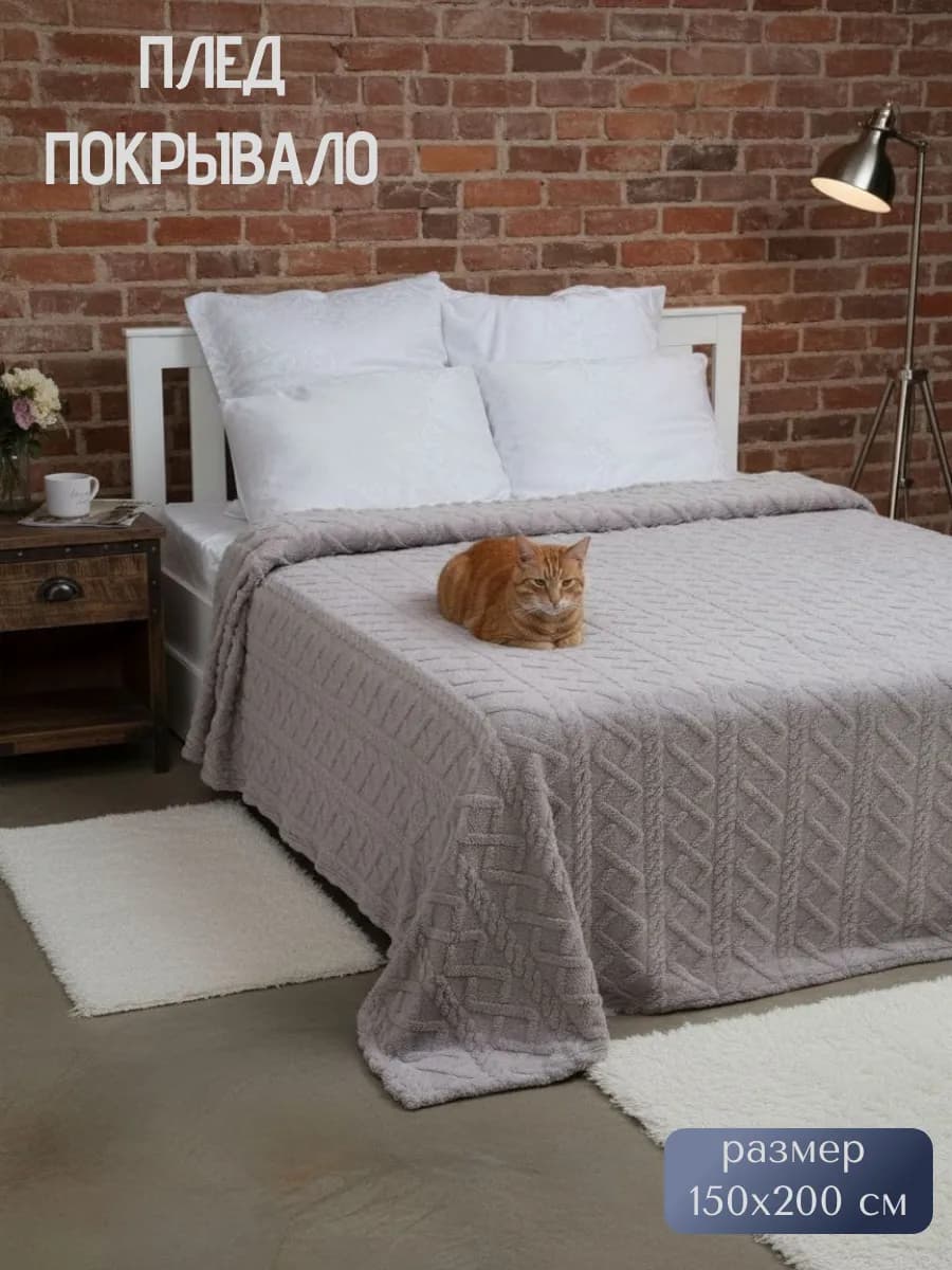 Плед 150х200 на кровать