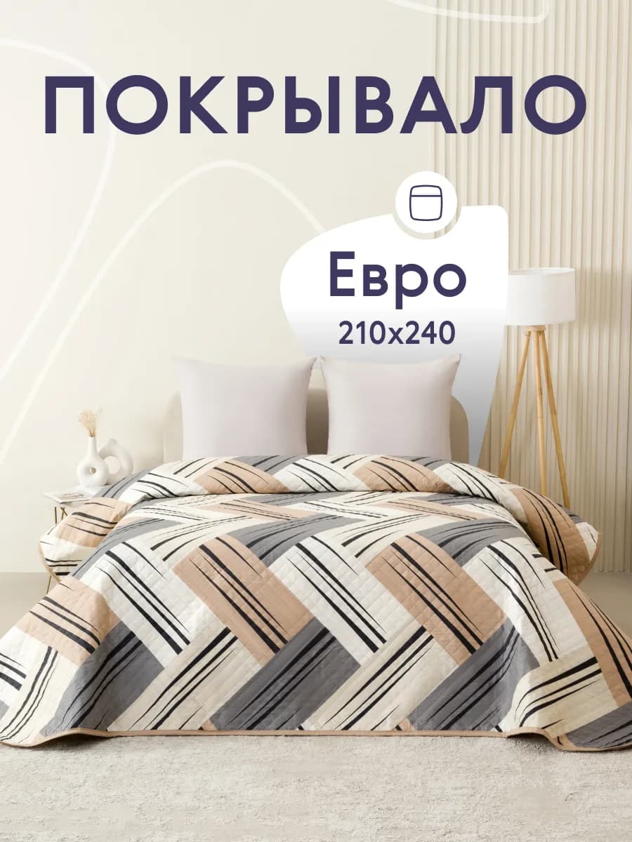 Покрывало на кровать диван 240х210 см стеганое двустороннее