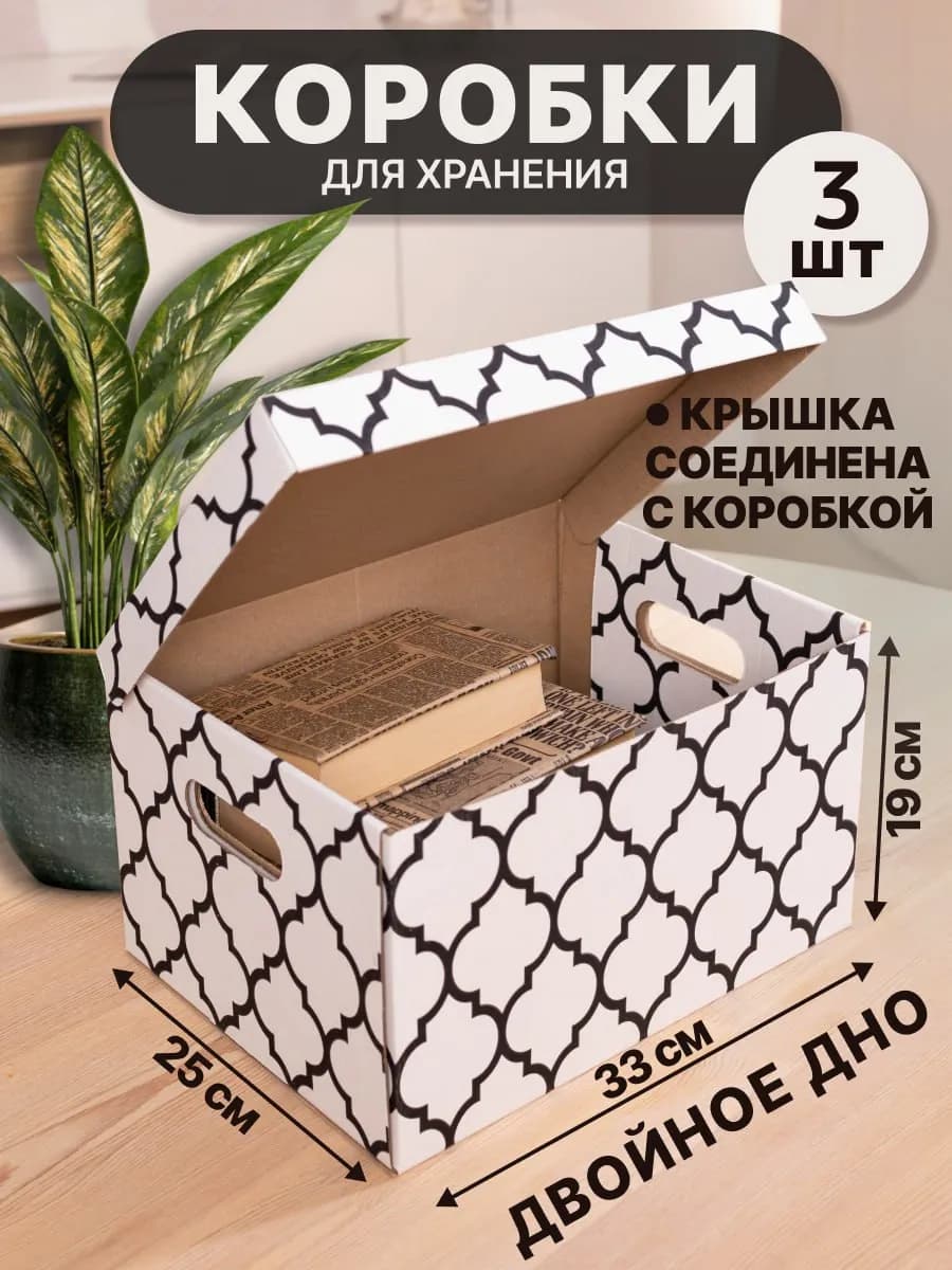 Коробки для хранения вещей с крышкой картонные набор