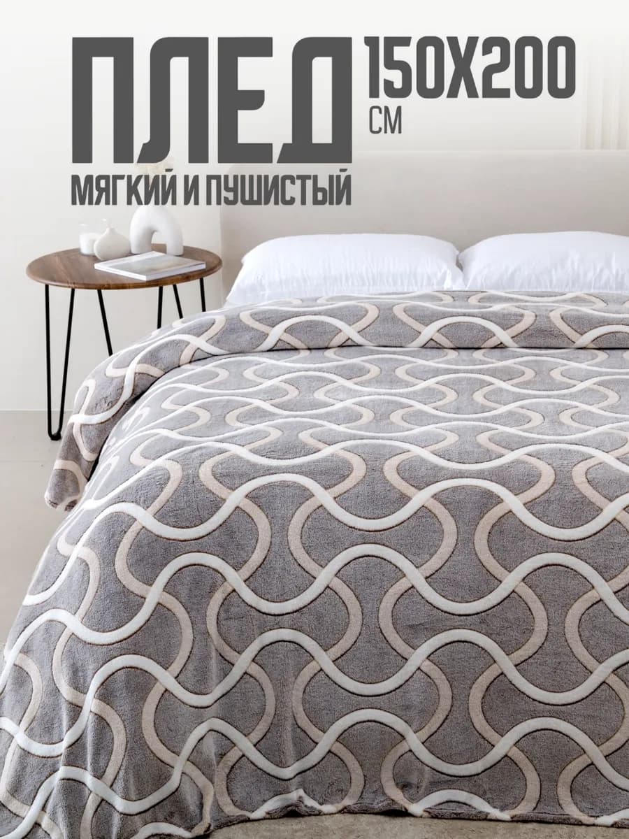 Плед 150х200 на диван на кровать велсофт
