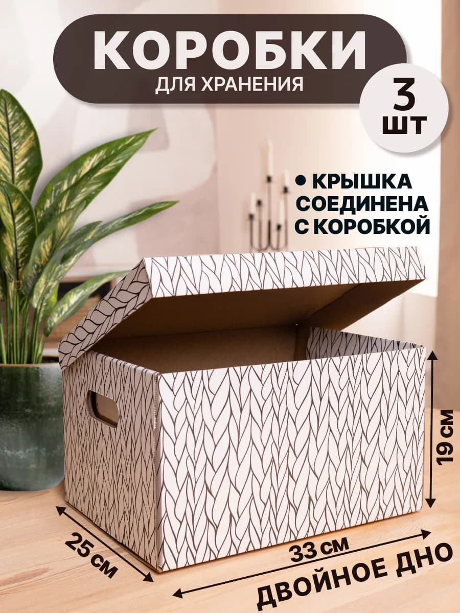 Коробки для хранения вещей с крышкой картонные набор