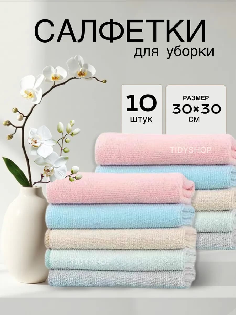 Салфетки для уборки из микрофибры для кухни для дома