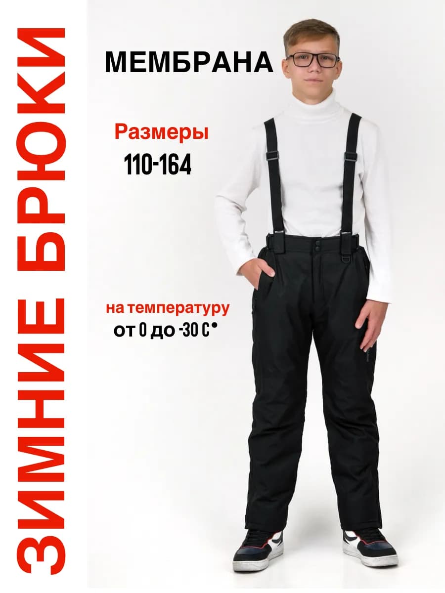 Брюки зимние мембрана