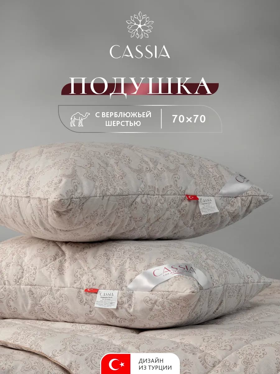 Подушка для сна 70x70 микроволокно,верблюжья шерсть