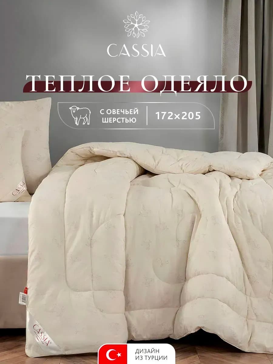 Одеяло 2-спальное 172x205 всесезонное,овечья шерсть 400г м2