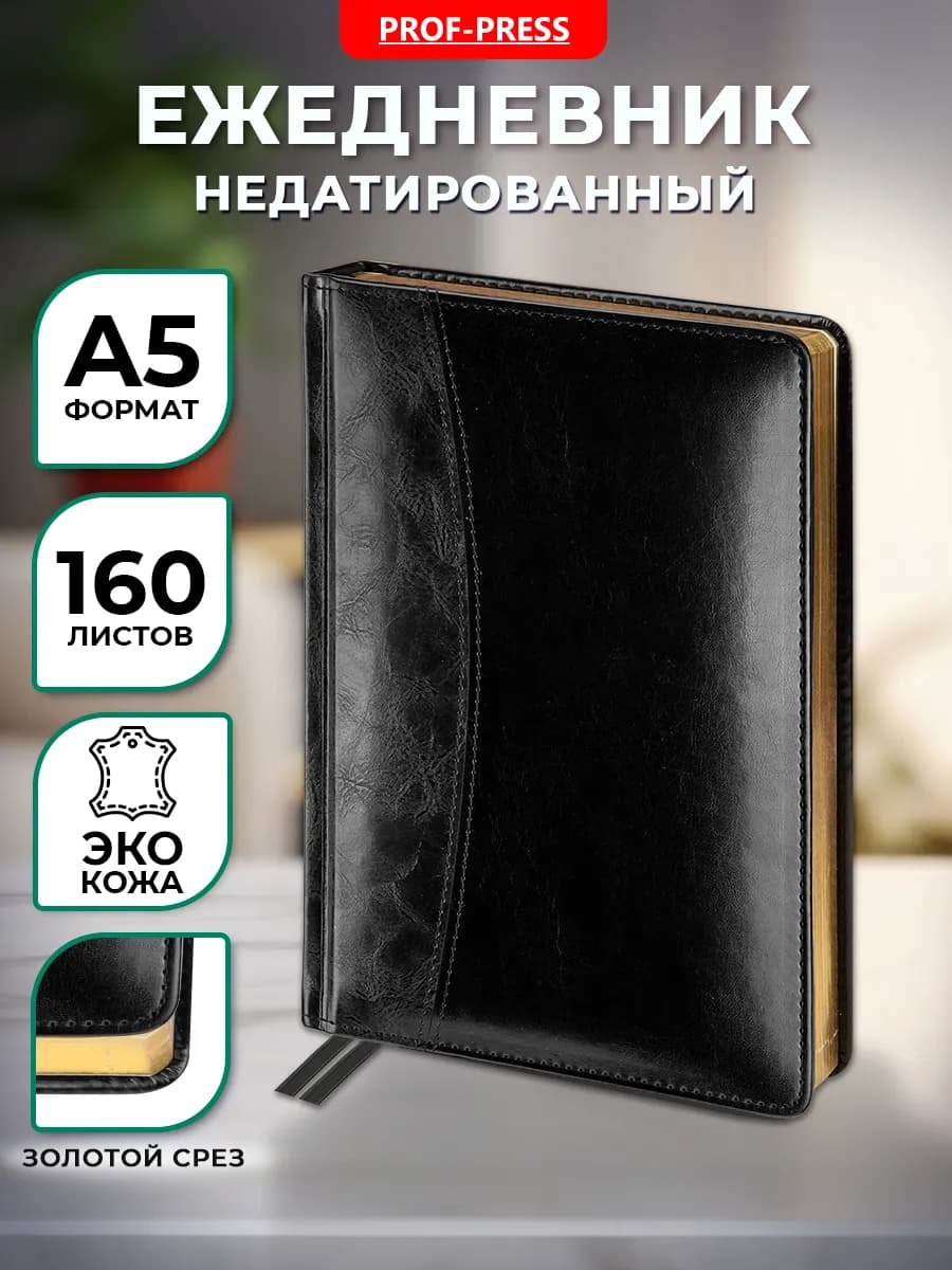 Ежедневник недатированный