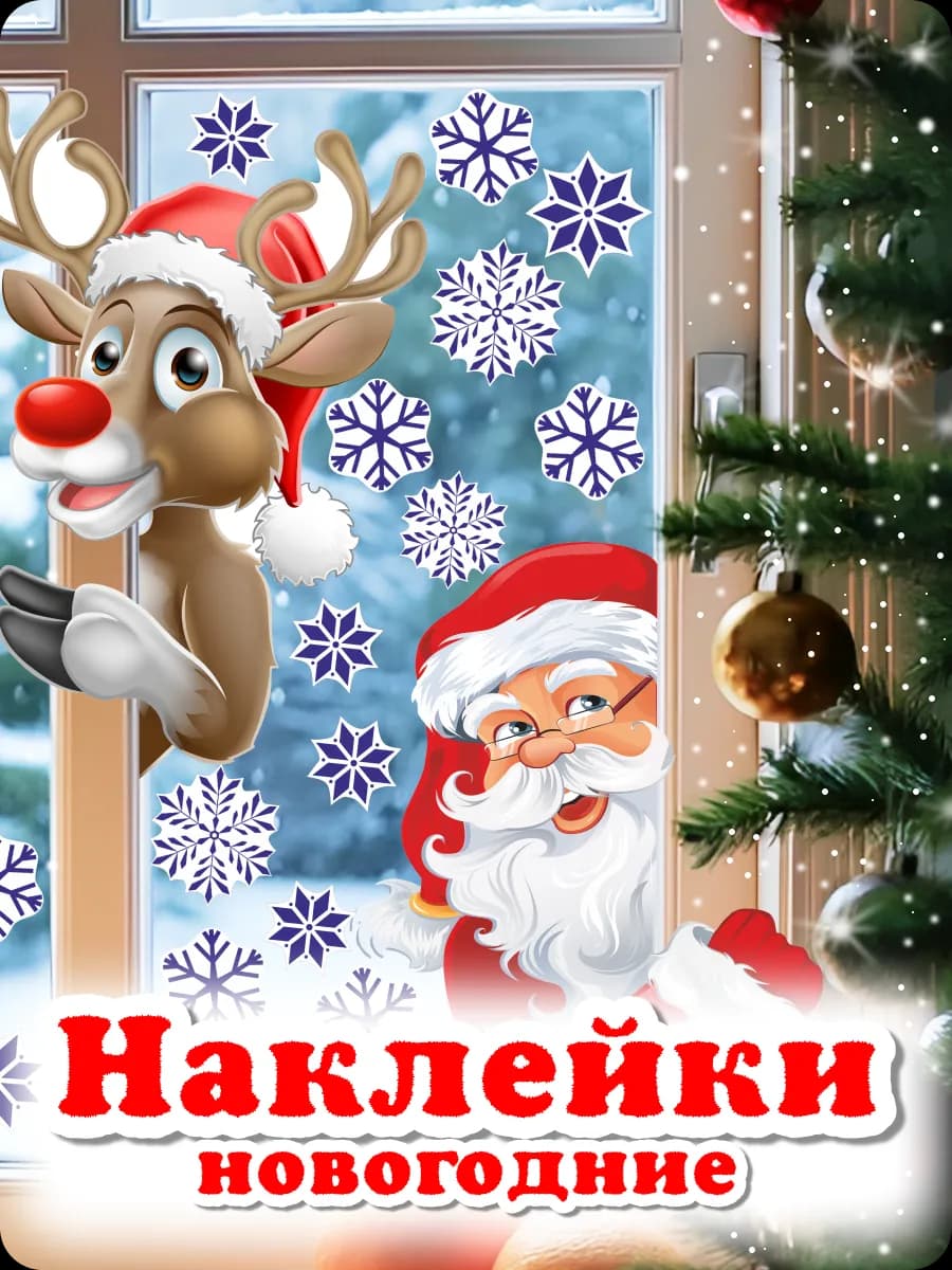 Наклейки новогодние интерьерные на стену