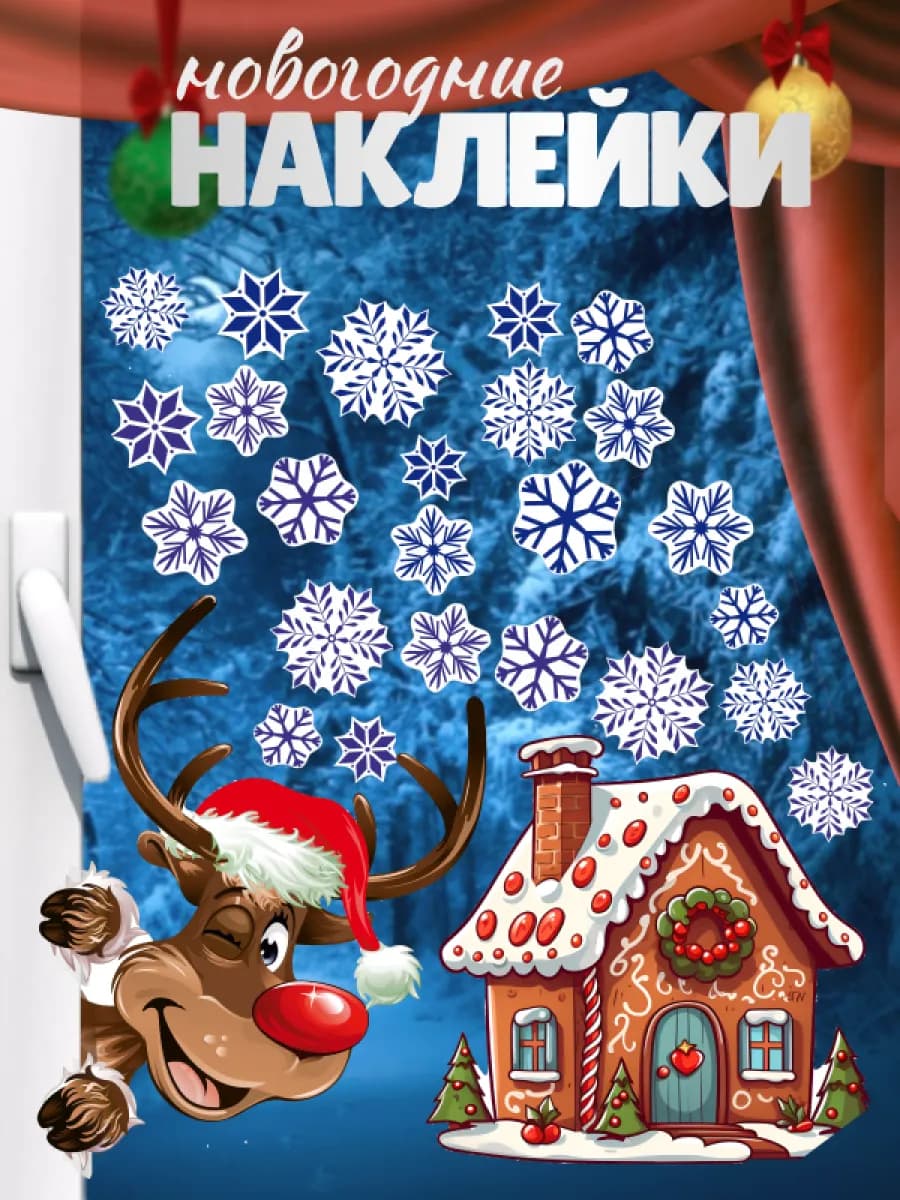 Наклейки новогодние интерьерные на стену