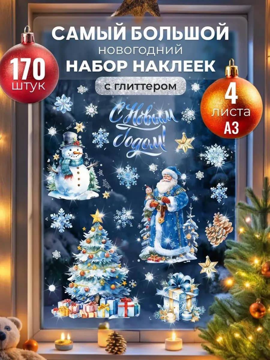 Новогодние наклейки на окна декор для комнаты 2026, 170 шт
