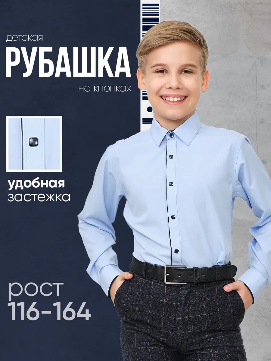 Рубашка школьная голубая с длинным рукавом на кнопках