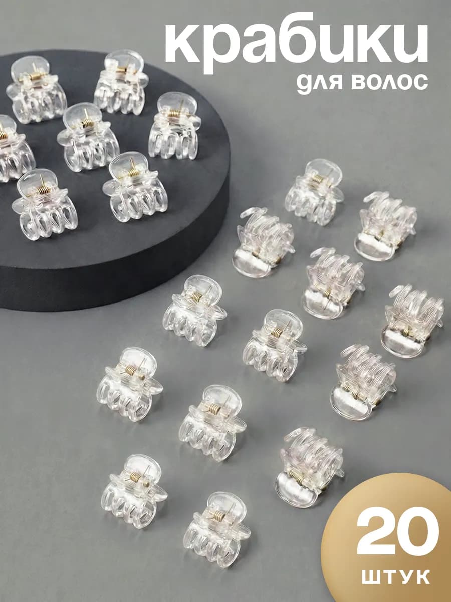 Крабики для волос маленькие набор