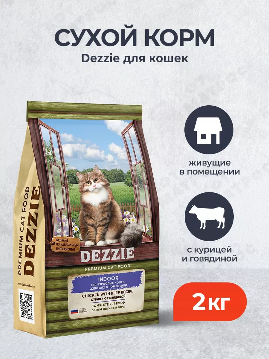 сухой корм для кошек, живущих в помещении с говядиной - 2 кг