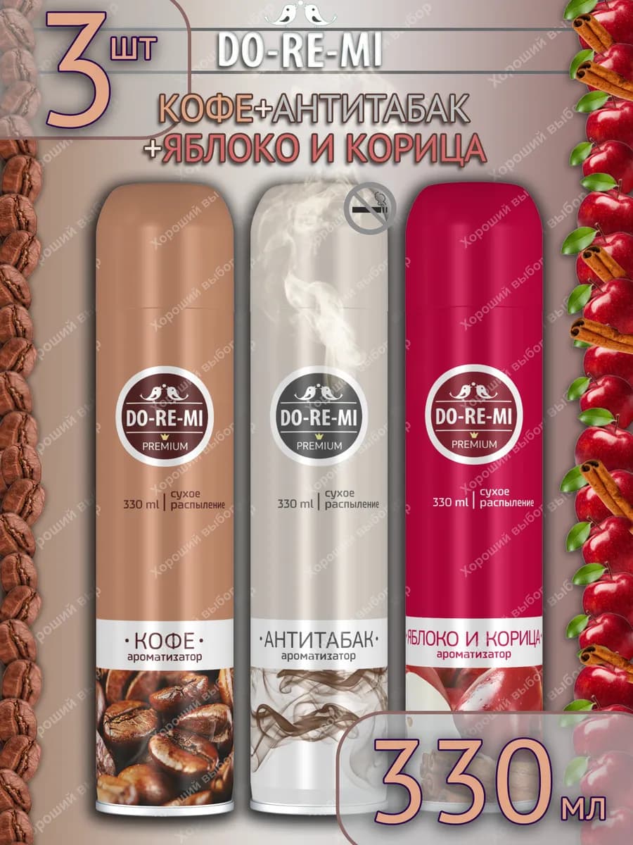 Освежитель ДоРеМи Prem Антитабак,Кофе,Яблоко корица3х330мл