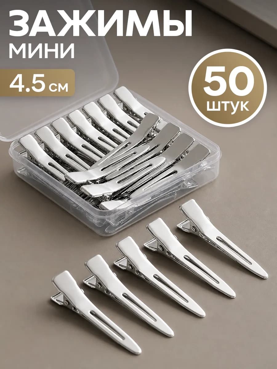 Зажимы для волос парикмахерские маленькие металлические