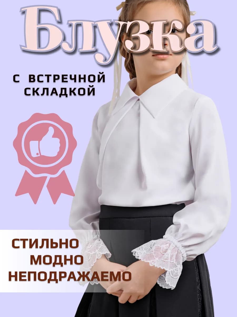 Блузка школьная