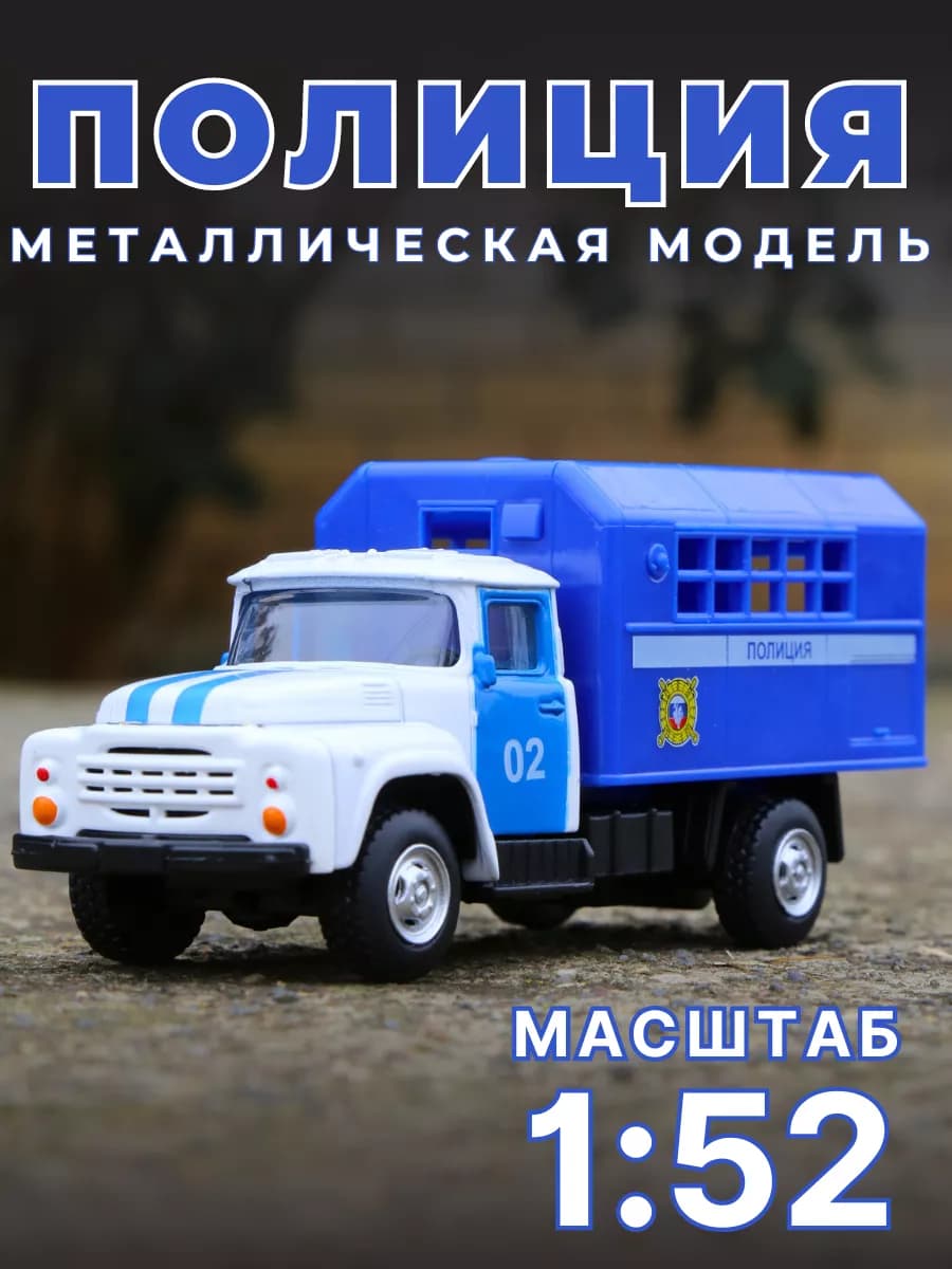 Машина детская игрушечная полиция Зил