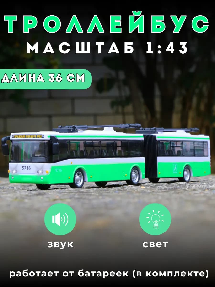 Машинка детская игрушечный троллейбус