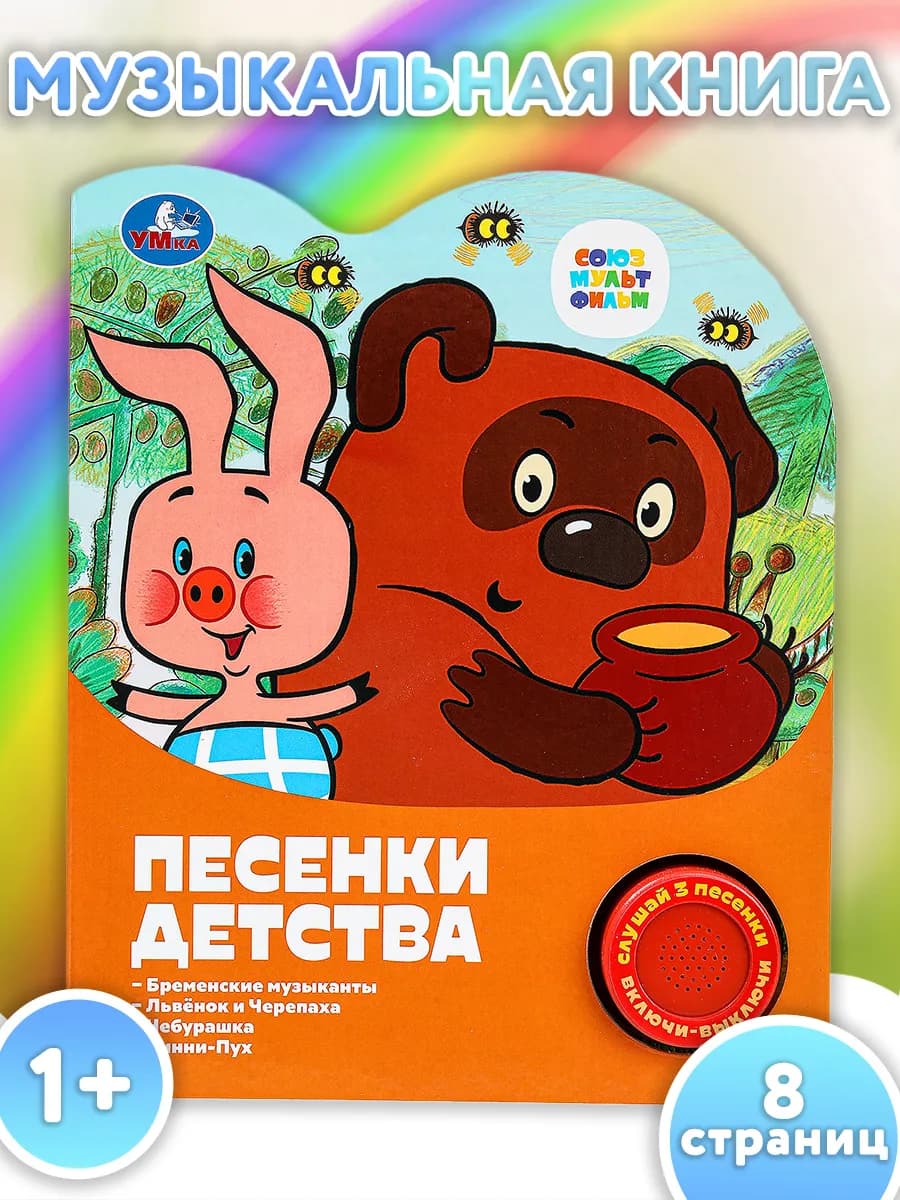 Музыкальная книжка игрушка песенки детства книга детская