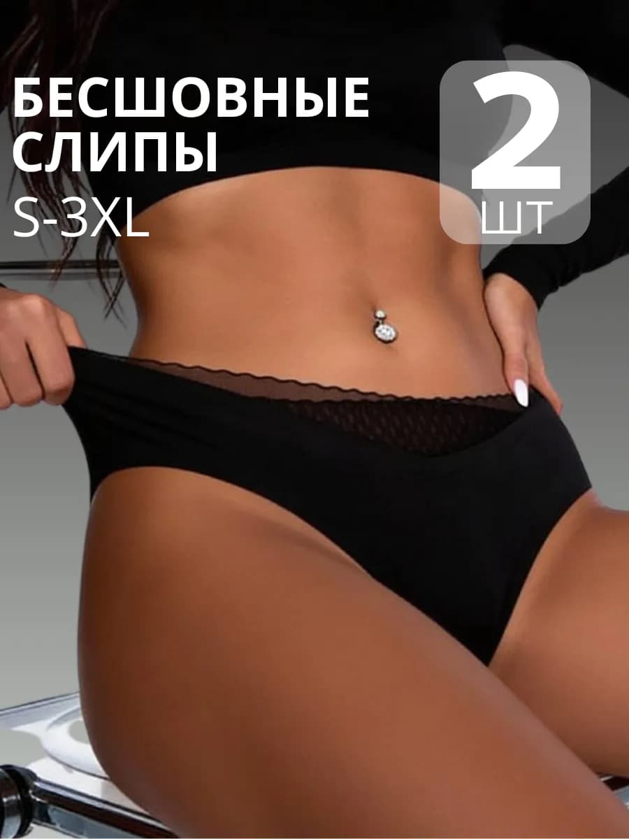 Трусы бесшовные слипы набор 2 шт