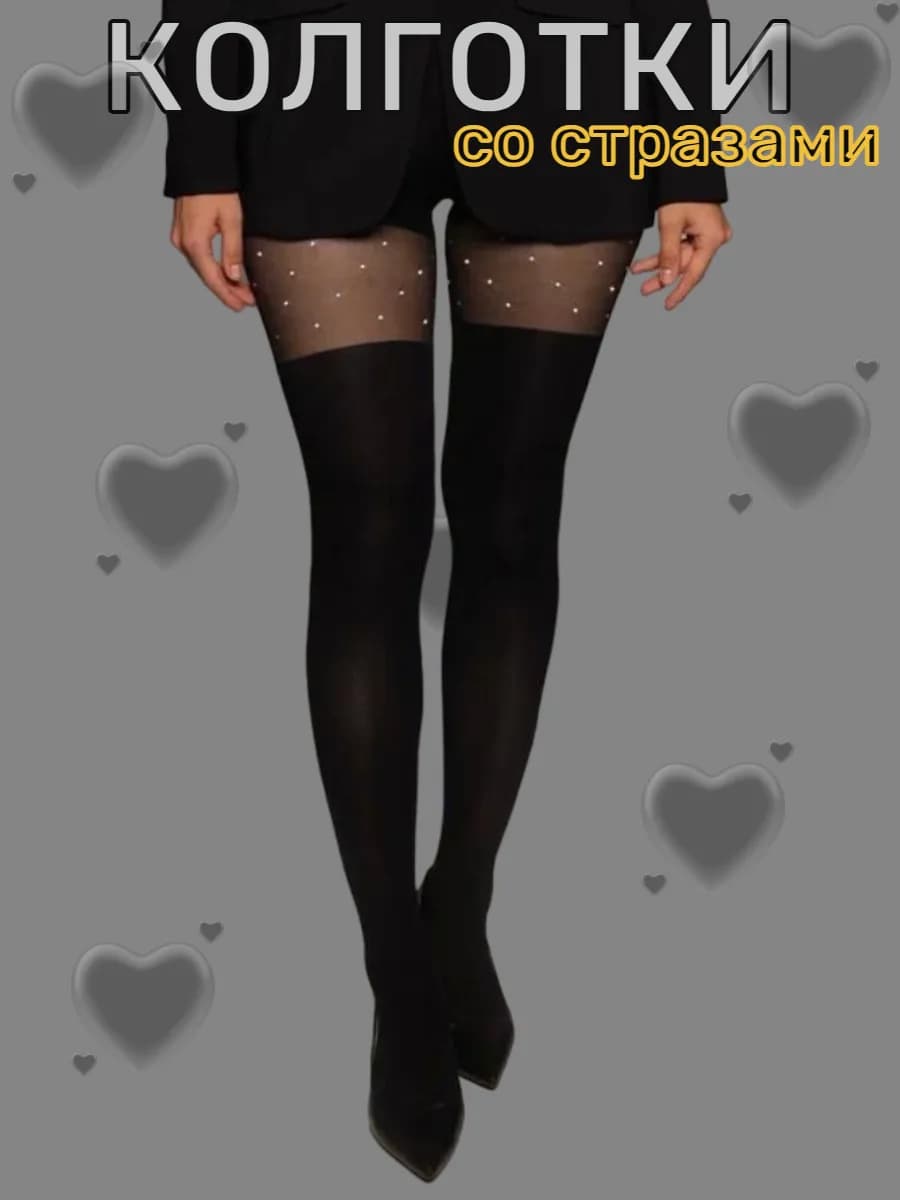 Колготки чулки со стразами