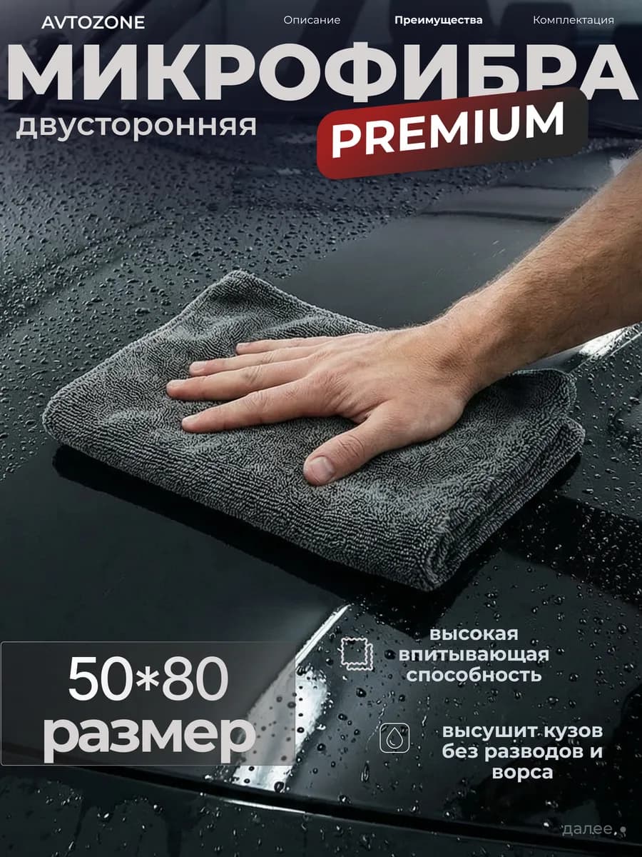 Микрофибра тряпка для сушки автомобиля 50Х80