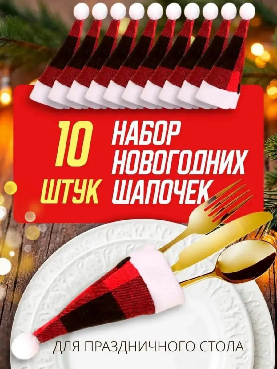 Украшения для стола и елки новый год 2026