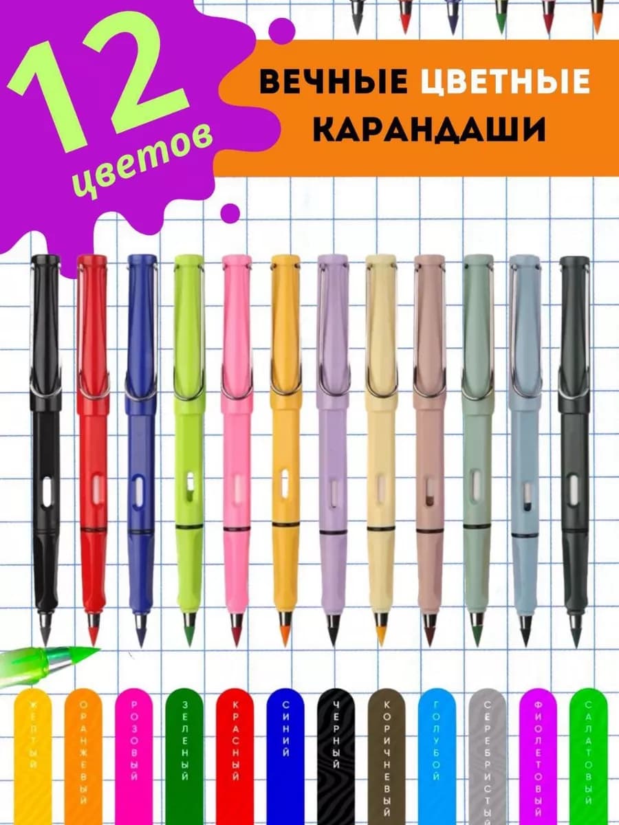 Вечные цветные карандаши