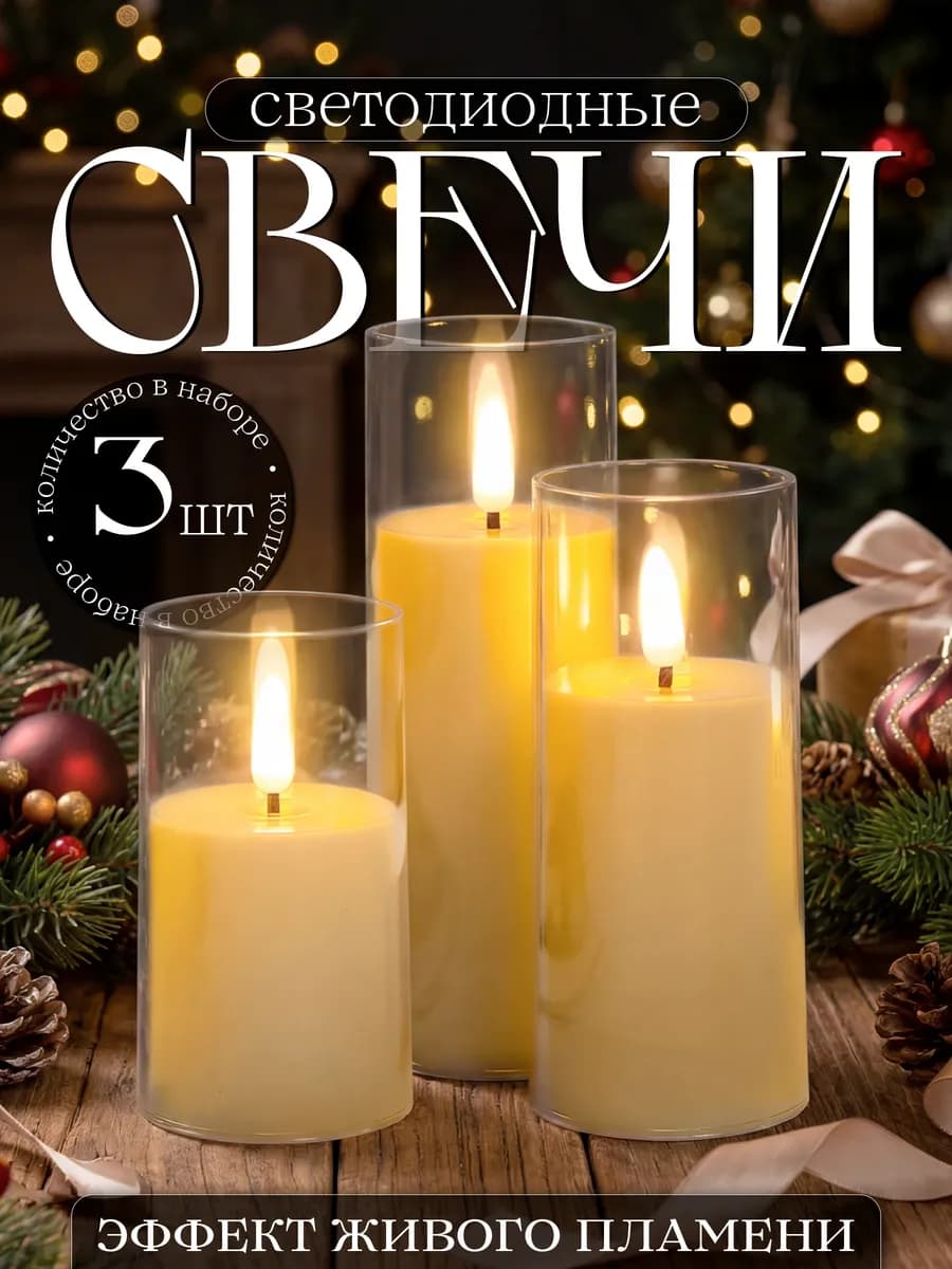 Свечи светодиодные мерцающие на батарейках 3 шт