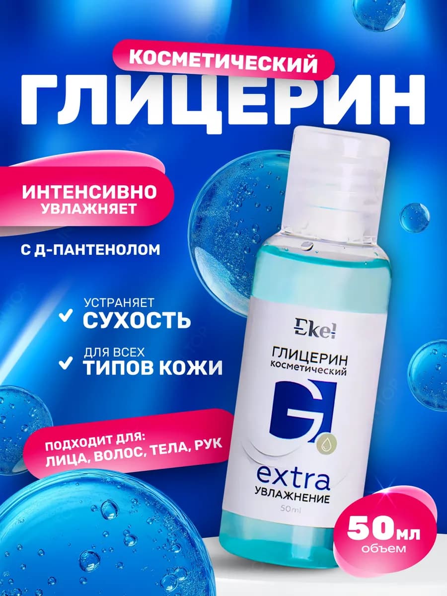 Глицерин косметический в крем жидкий - фото 1