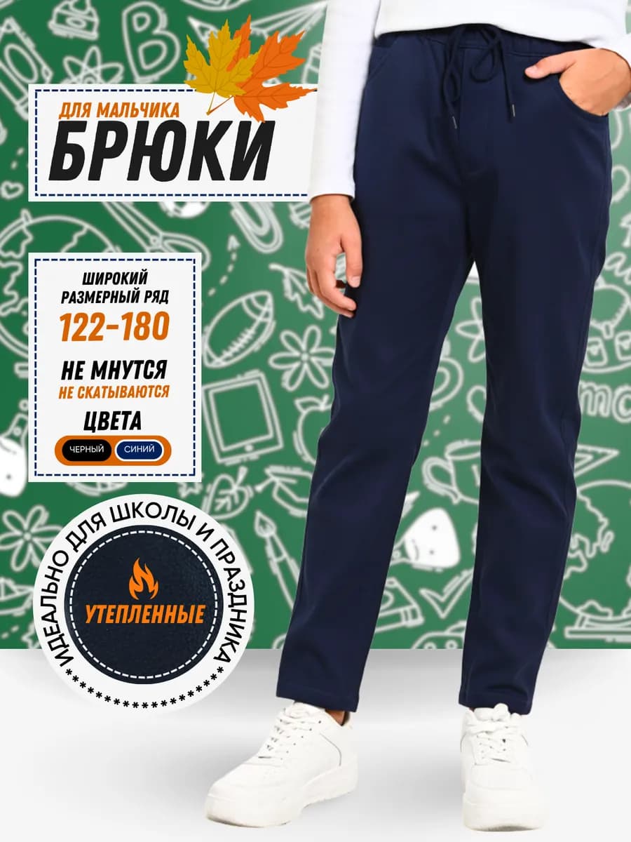 Школьные брюки синие теплые на резинке