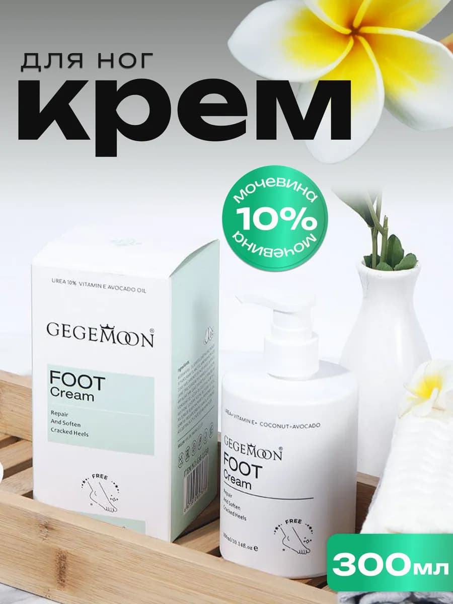 Крем для ног с мочевиной