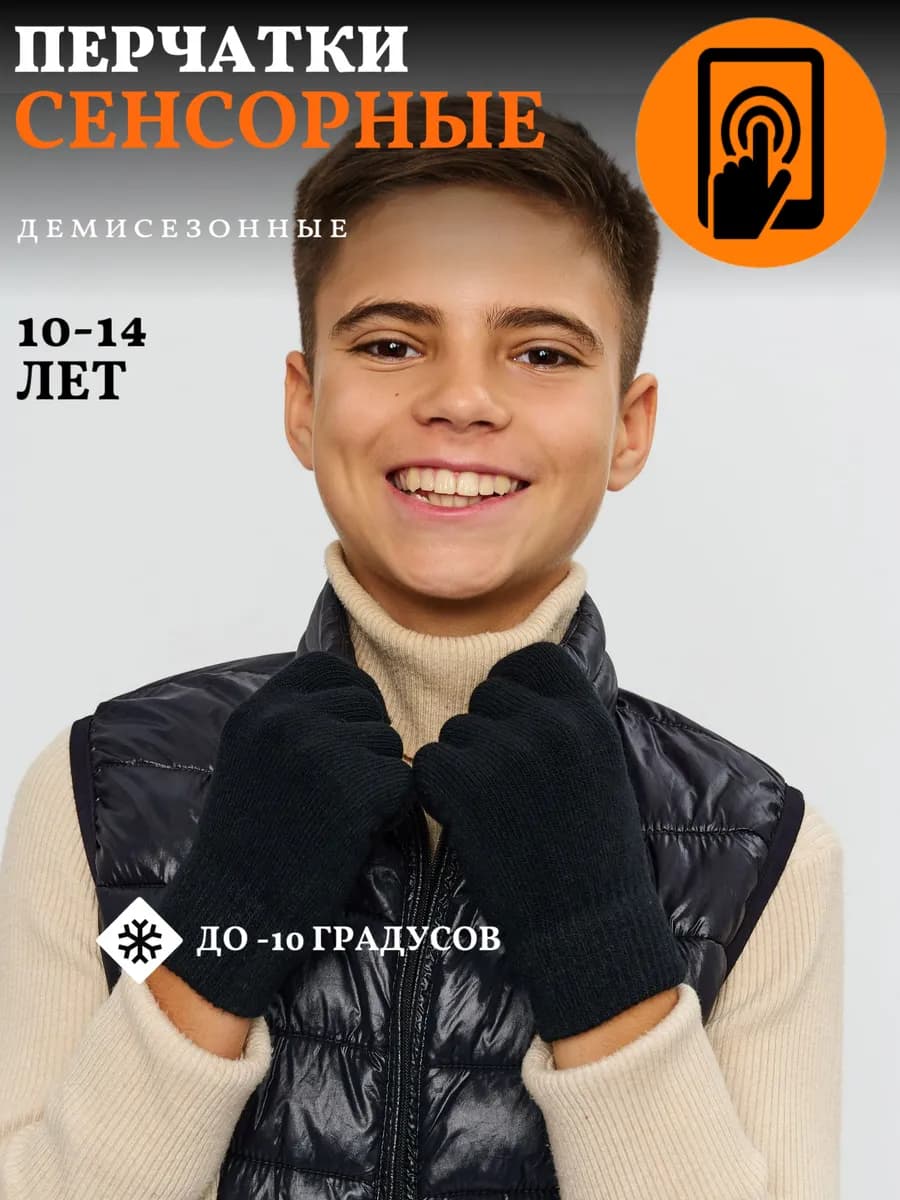 Перчатки детские сенсорные