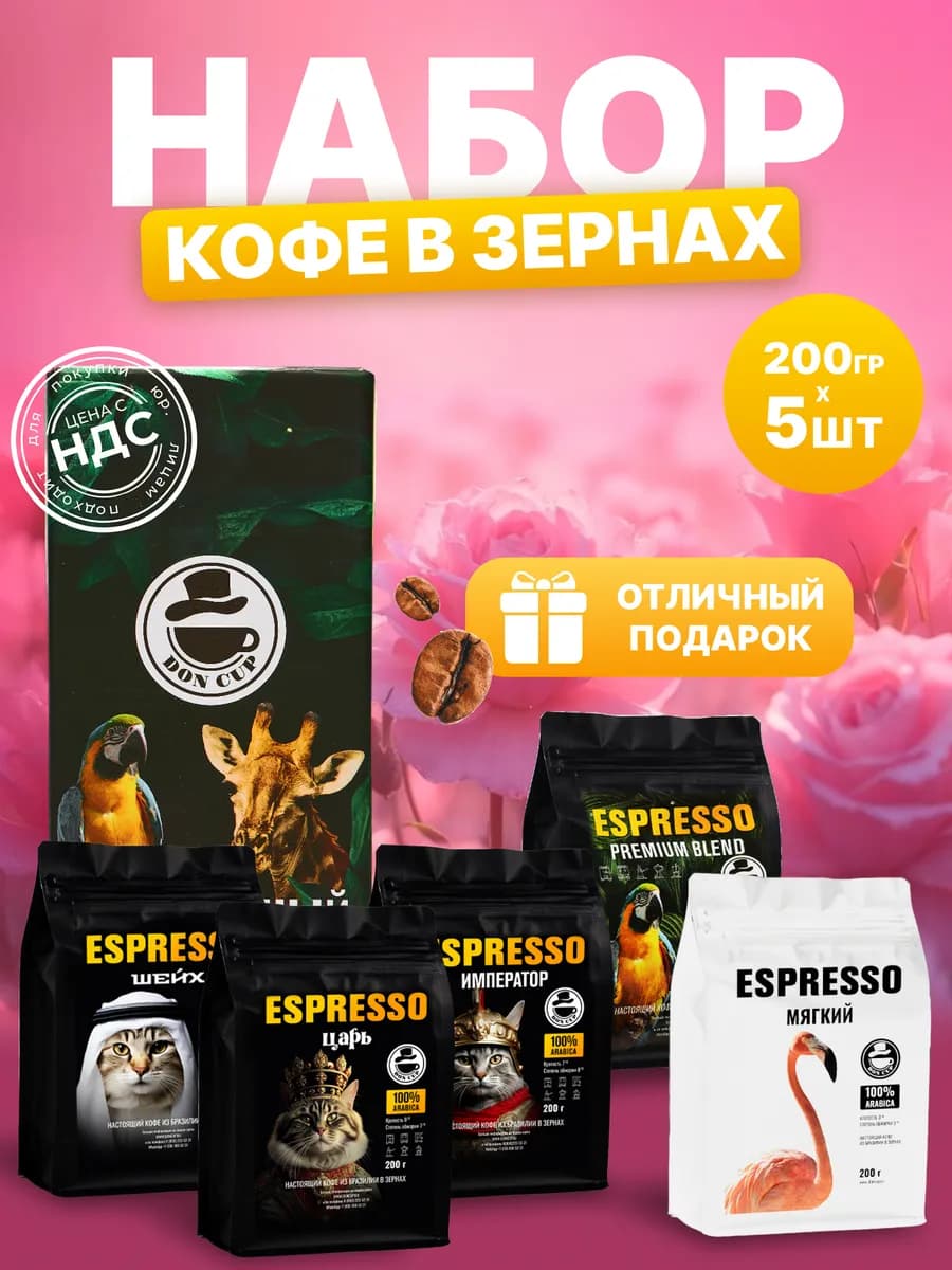 Подарочный набор кофе в зернах Правители 5 сортов