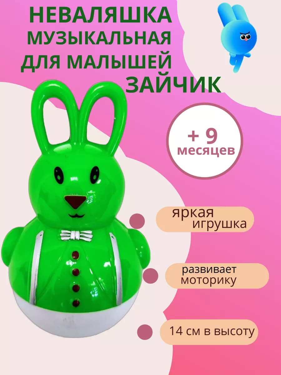 Неваляшка музыкальная для малышей Зайка