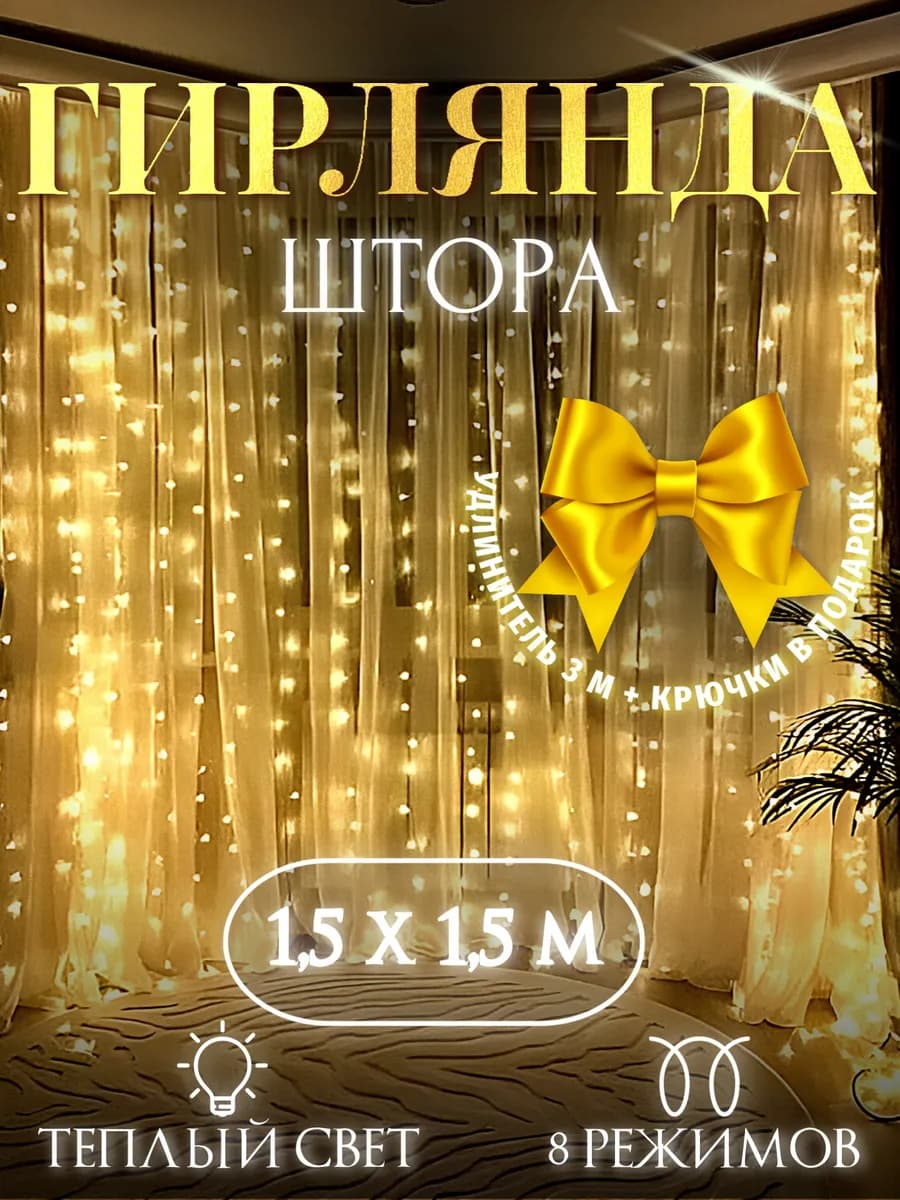 Гирлянда штора новогодняя 1.5х1.5 занавес - фото 1