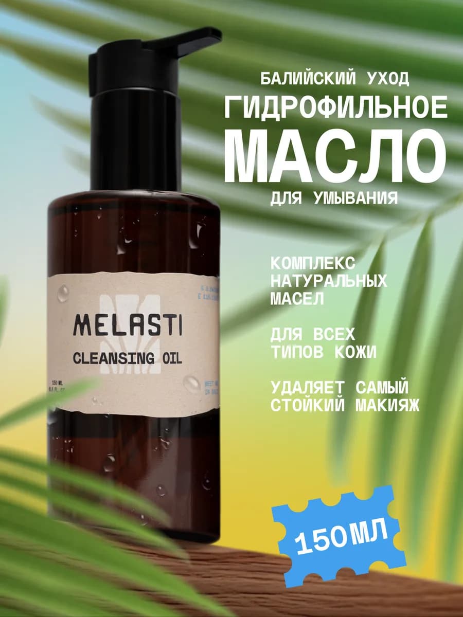 Гидрофильное масло для умывания лица 150 мл