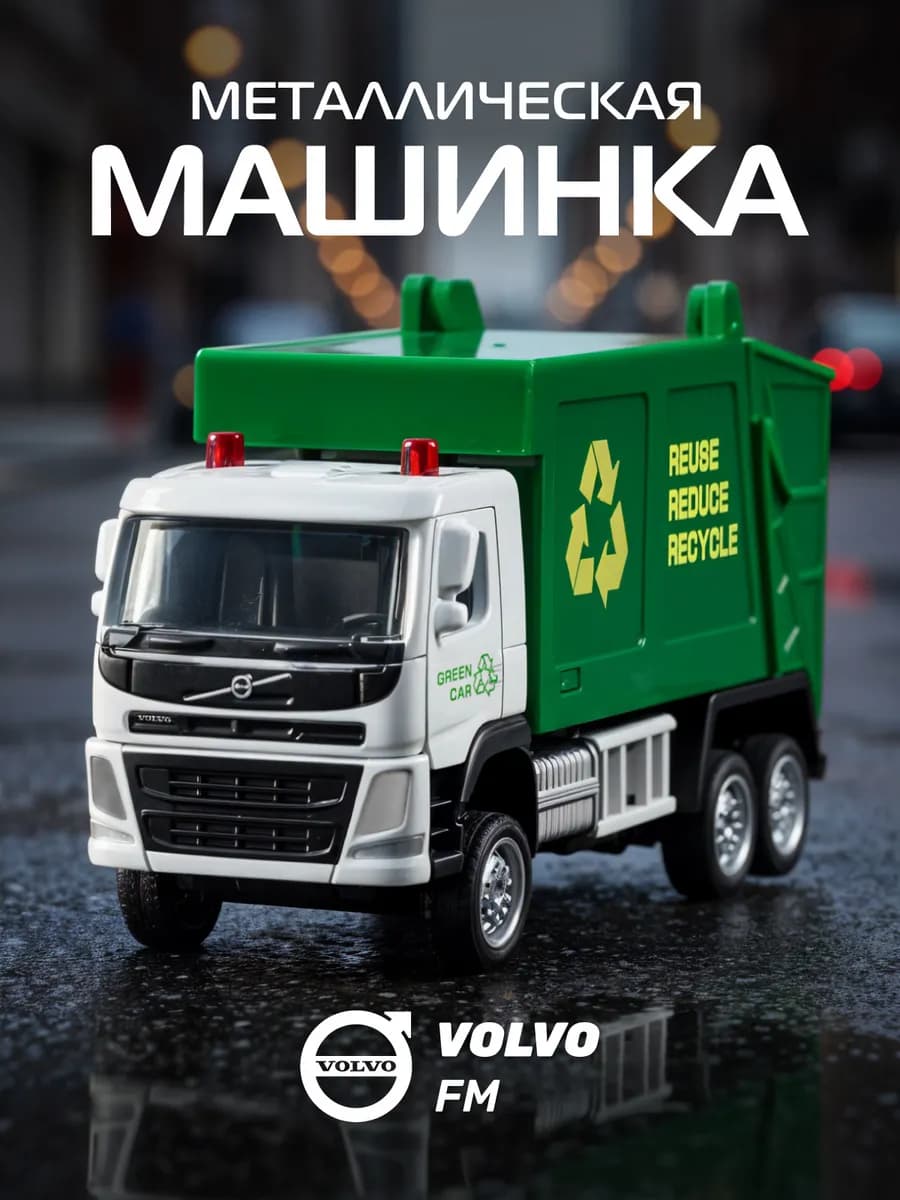 Машинка металлическая Мусоровоз VOLVO FM
