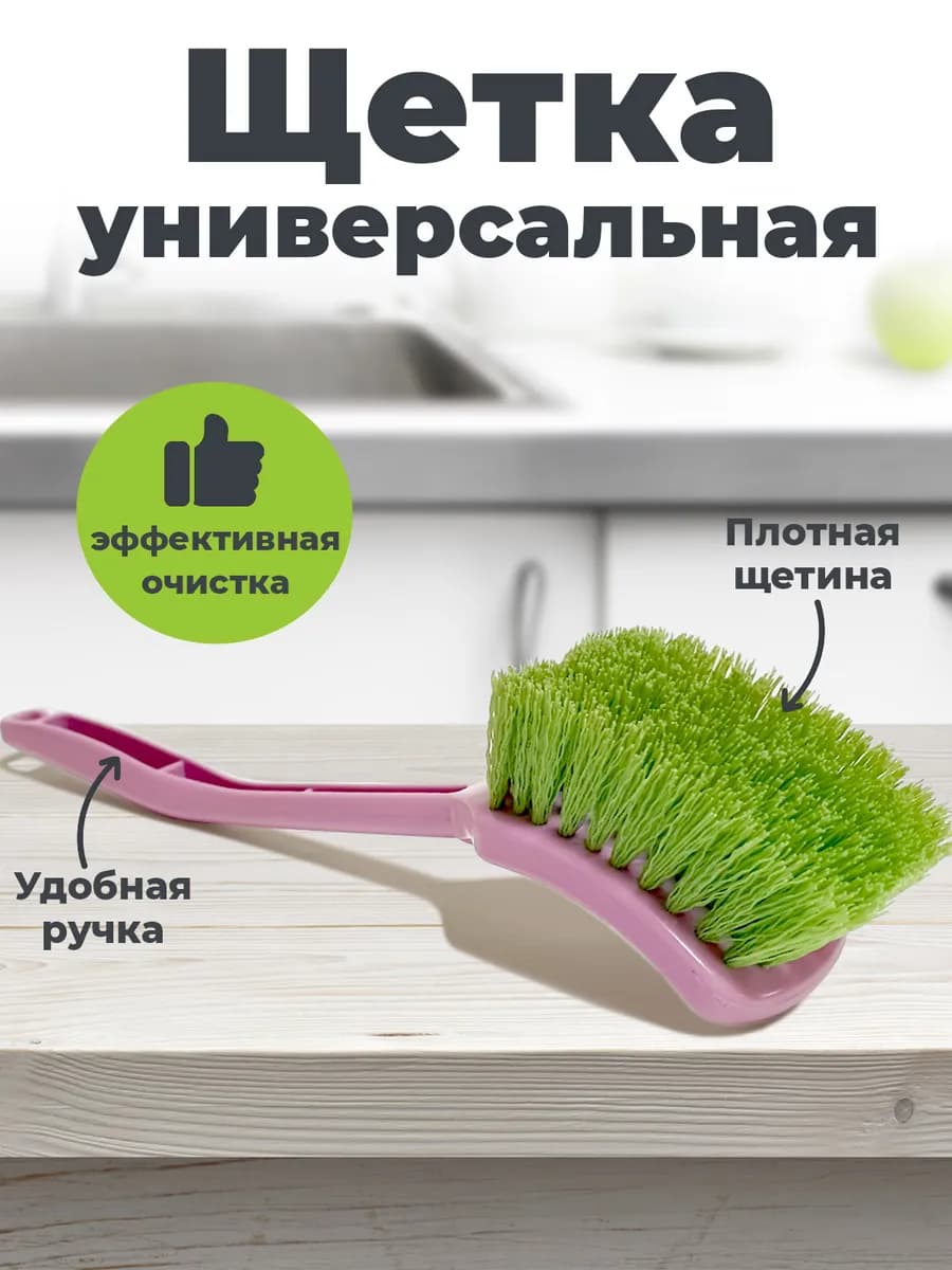 Щетка универсальная для уборки и посуды