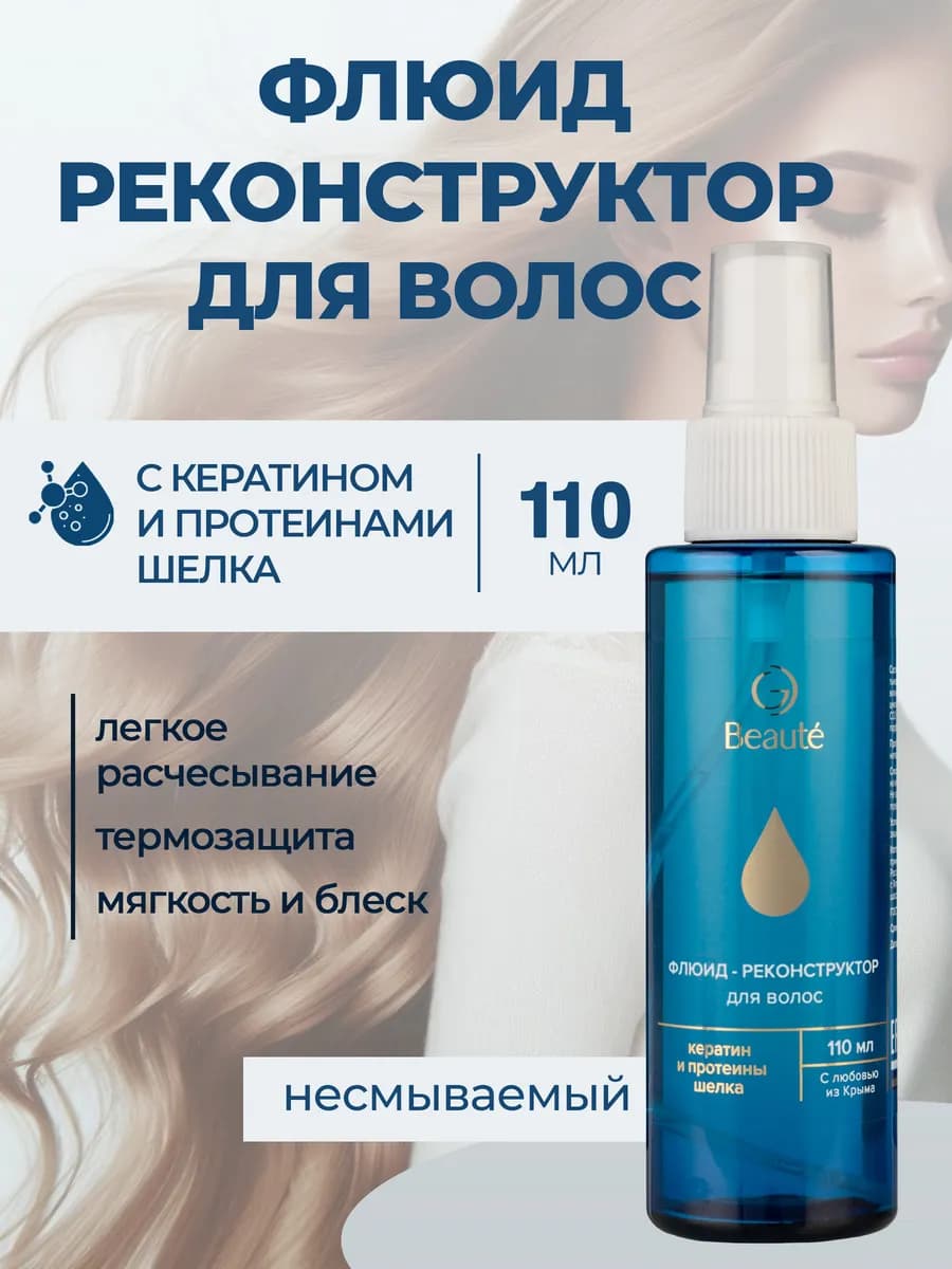 Масло-флюид реконструктор несмываемый уход для волос