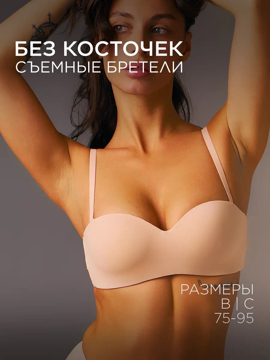 Бюстгальтер без косточек бесшовный бандо пушап