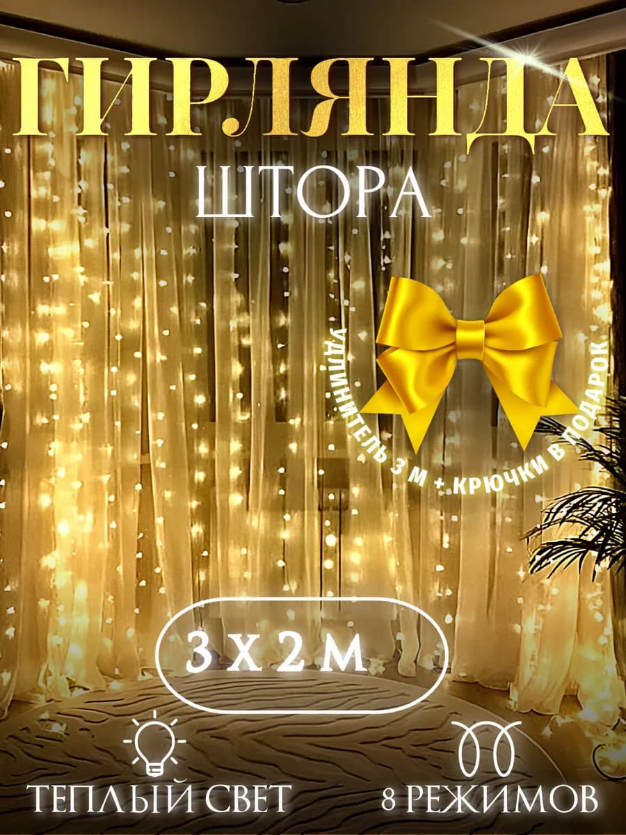 Гирлянда штора новогодняя 3х2 занавес - фото 1