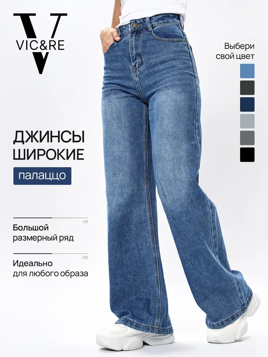 Широкие джинсы палаццо большие размеры