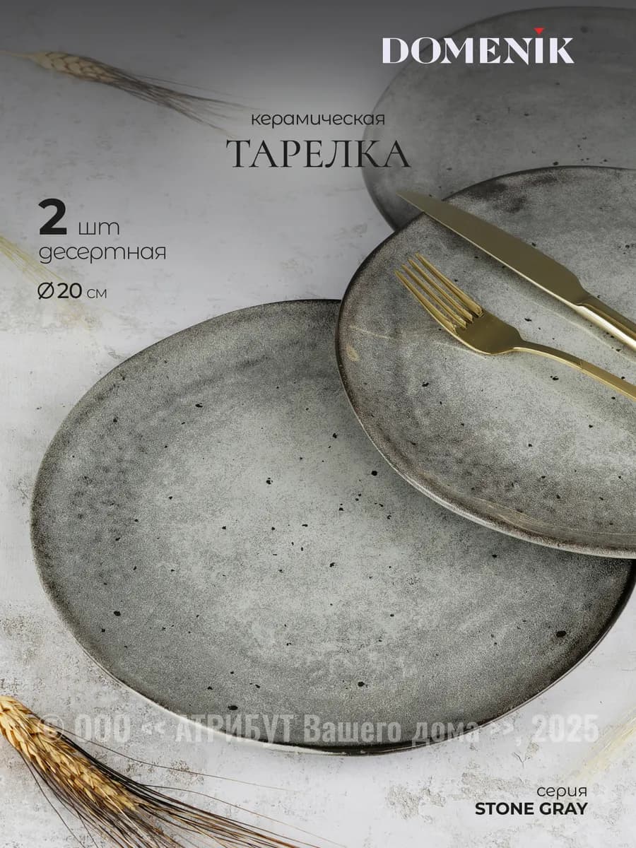 Тарелки десертные Stone 20 см 2 шт