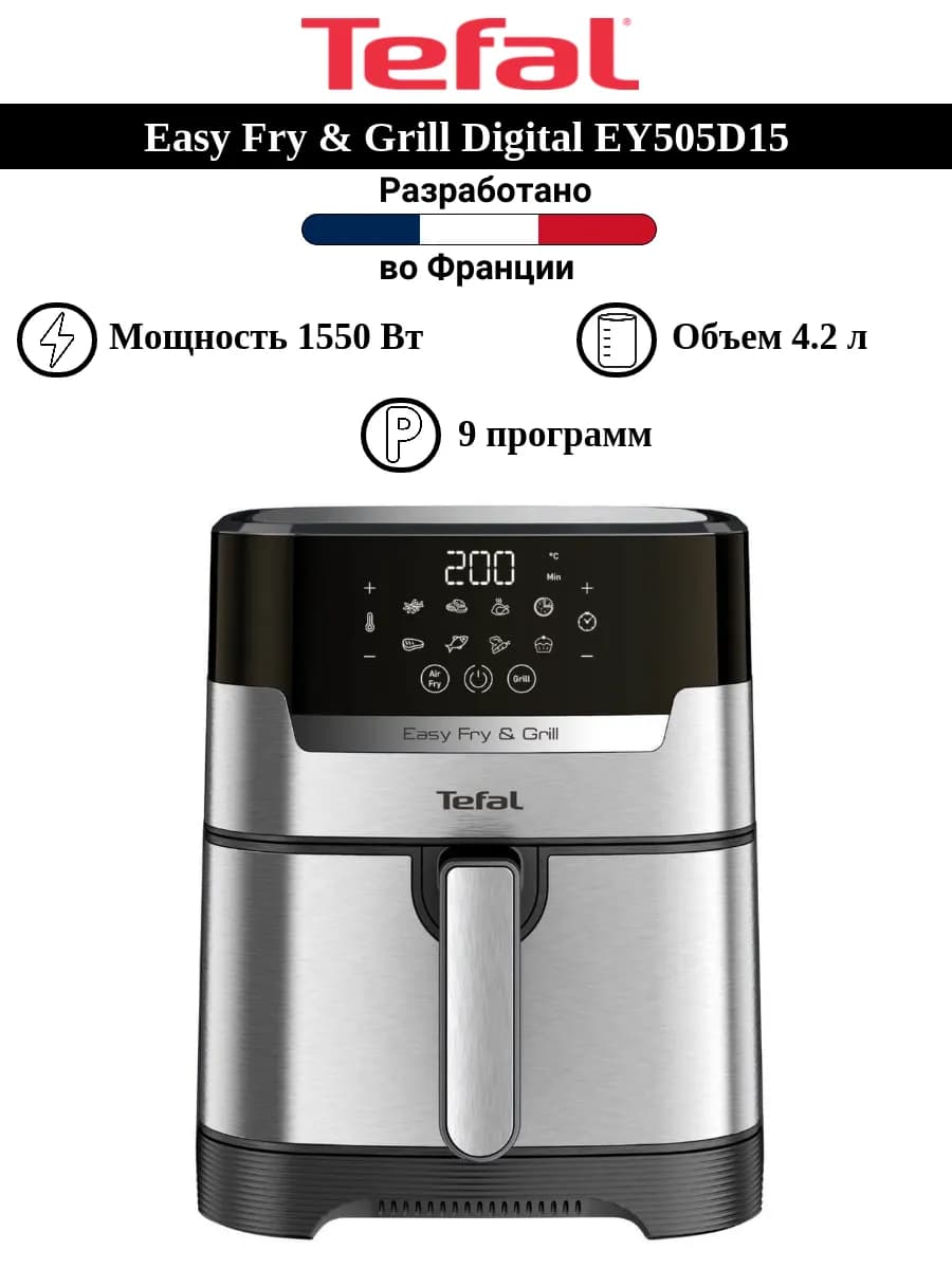 Аэрогриль Easy Fry & Grill Digital EY505D15