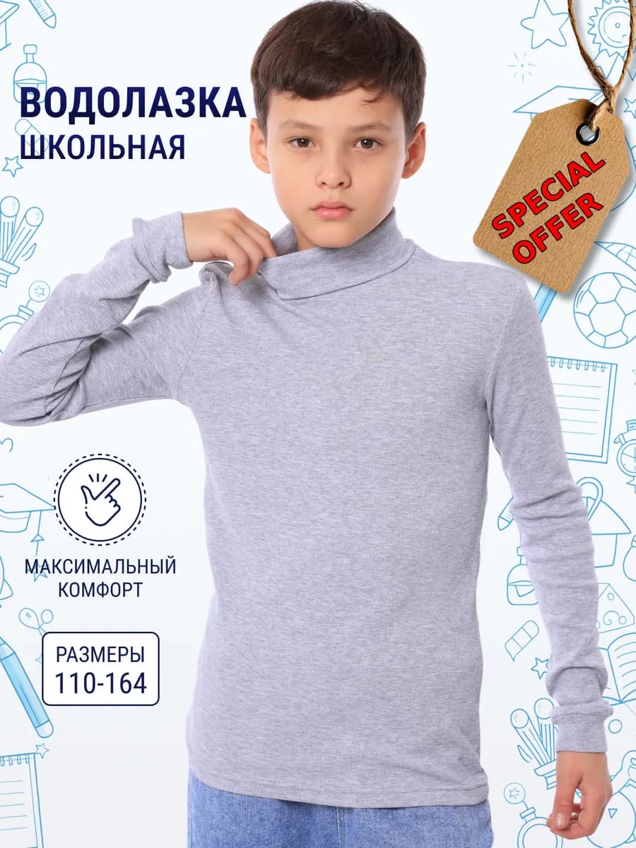 Водолазка школьная хлопок трикотажная - фото 1