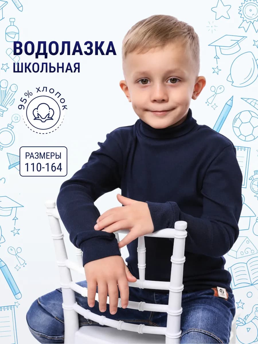 Водолазка школьная хлопок