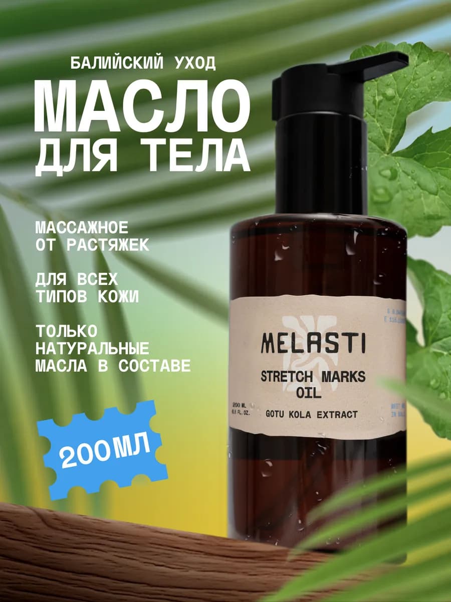 Масло массажное для тела от целлюлита и растяжек 200 мл - фото 1