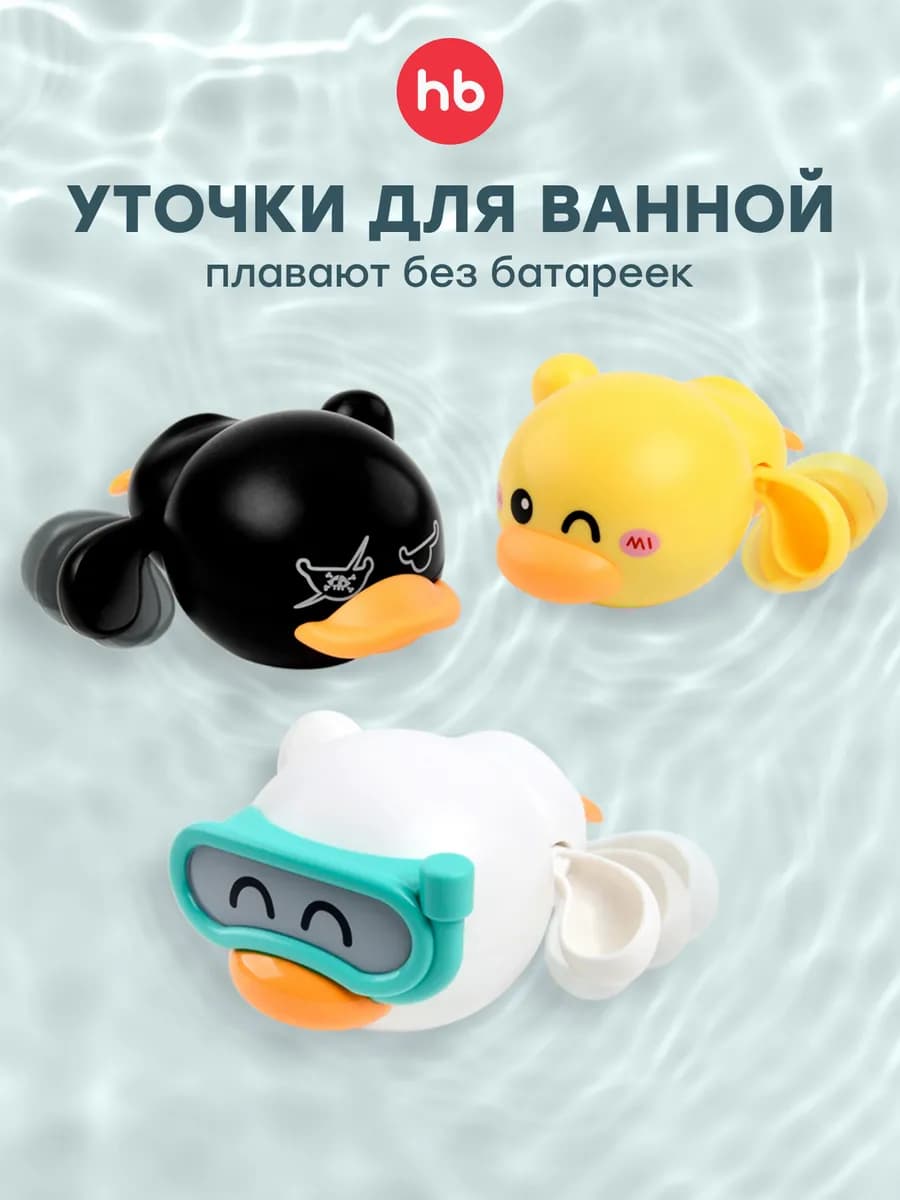 Заводные игрушки для ванной набор